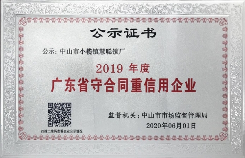 2019年度廣東省守合同重信用企業(yè)公示證書