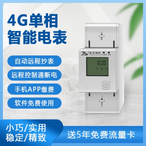 4G預(yù)付費(fèi)單相智能電表手機(jī)APP遠(yuǎn)程繳費(fèi)收租催收水電通斷電